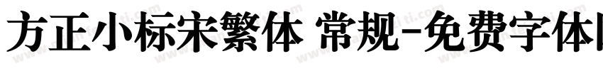 方正小标宋繁体 常规字体转换